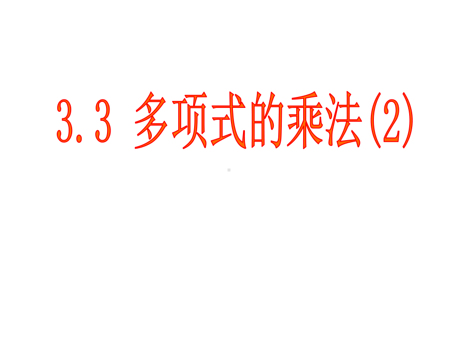 多项式的乘法2课件.ppt_第1页