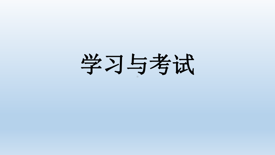 学习与考试—实验中学主题班会活动课ppt课件（共23张ppt）.pptx_第1页