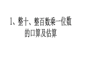 新苏教版三年级数学上册第一单元-整十数、整百数乘一位数的口算和估算课件.ppt