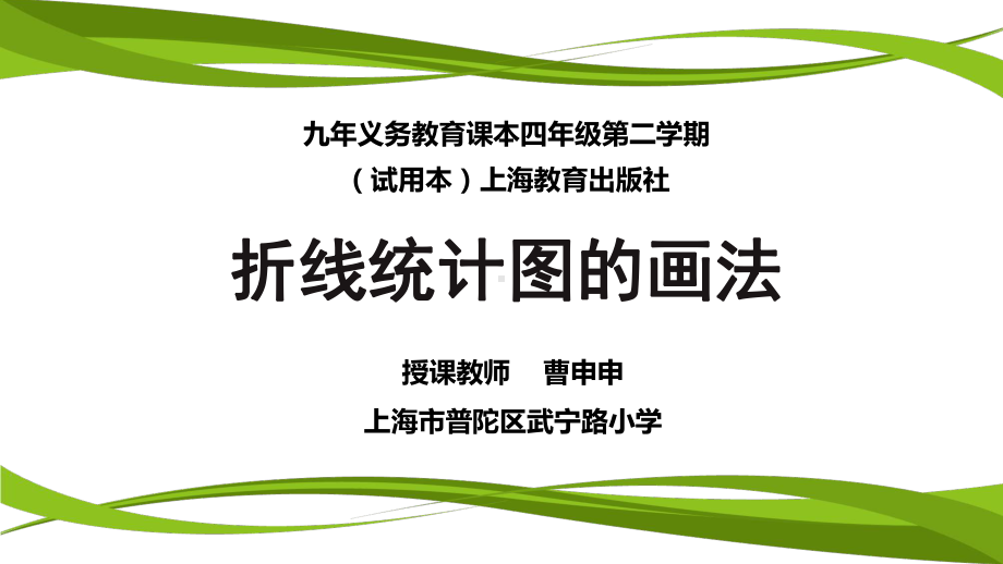 折线统计图的画法(省一等奖)课件.ppt_第1页