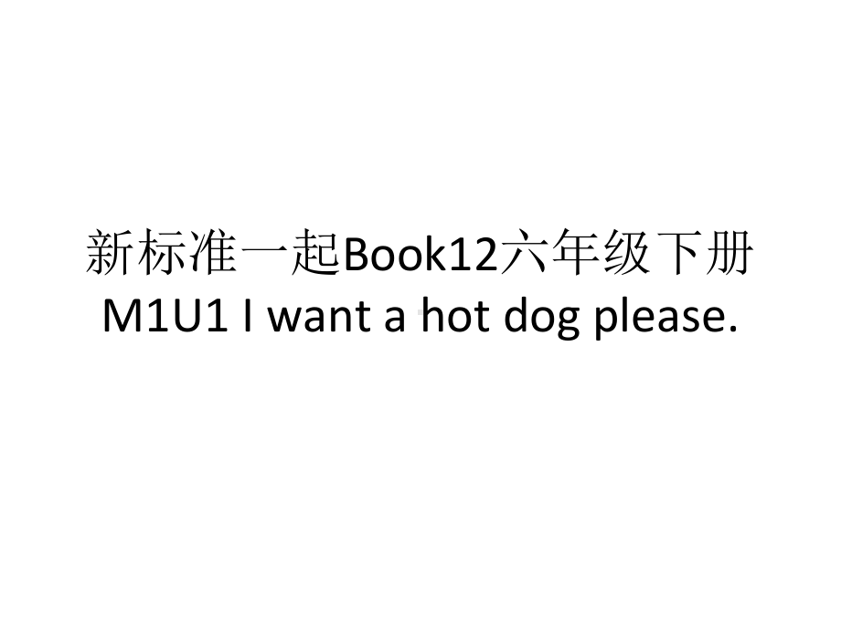 外研社(三起)六年级下册英语M1-U1-I-want-a-hot-dog-please(共16张)课件.ppt_第1页