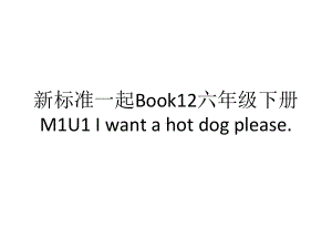 外研社(三起)六年级下册英语M1-U1-I-want-a-hot-dog-please(共16张)课件.ppt