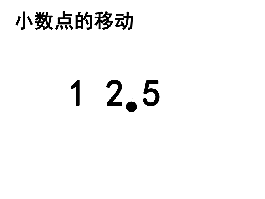 四年级数学下册小数点搬家课件好.pptx_第2页