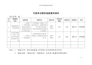 市直单位随机抽查事项清单参考模板范本.doc