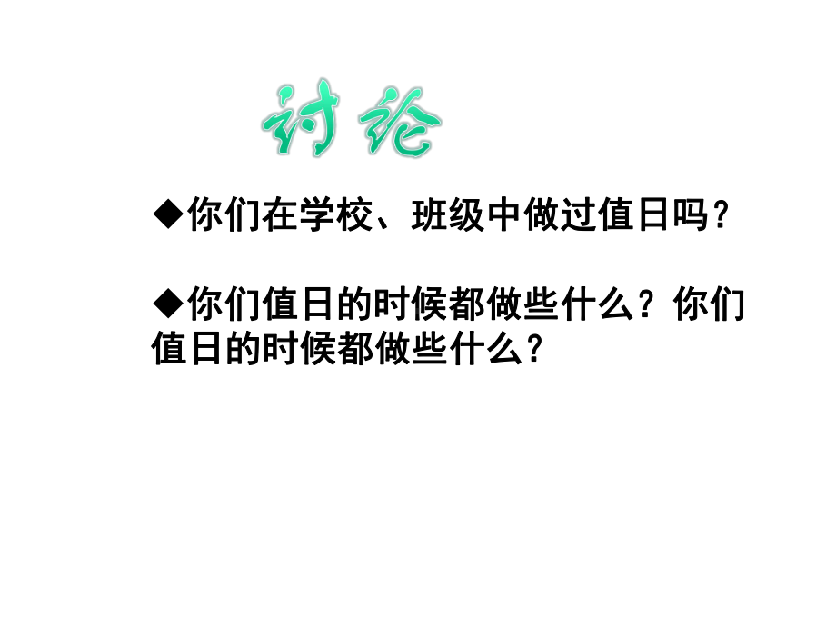 四年级上册美术《今天我值日》人教新课标课件.ppt_第2页