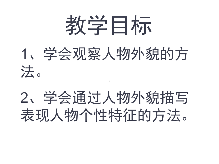 《写人要抓住特点》赛课一等奖课件.pptx_第2页