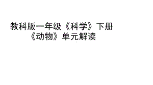 教科版科学小学一年级下册课件：动物教材解读.ppt