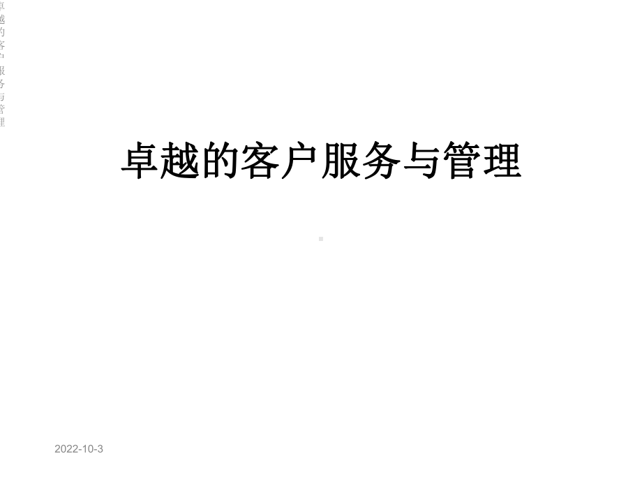 卓越的客户服务与管理课件.ppt_第1页