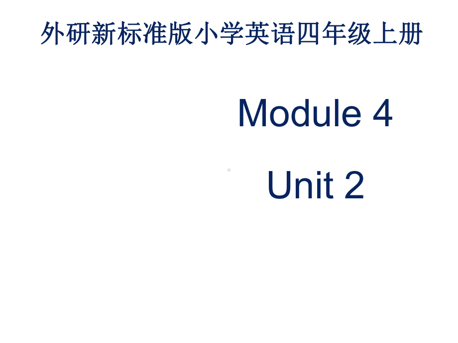 小学英语新外研版(一起)四年级上册Module-4-Unit-2《He-invented-th……课件.ppt--（课件中不含音视频）--（课件中不含音视频）_第2页