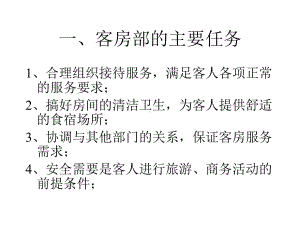 客房部服务与管理课件.pptx