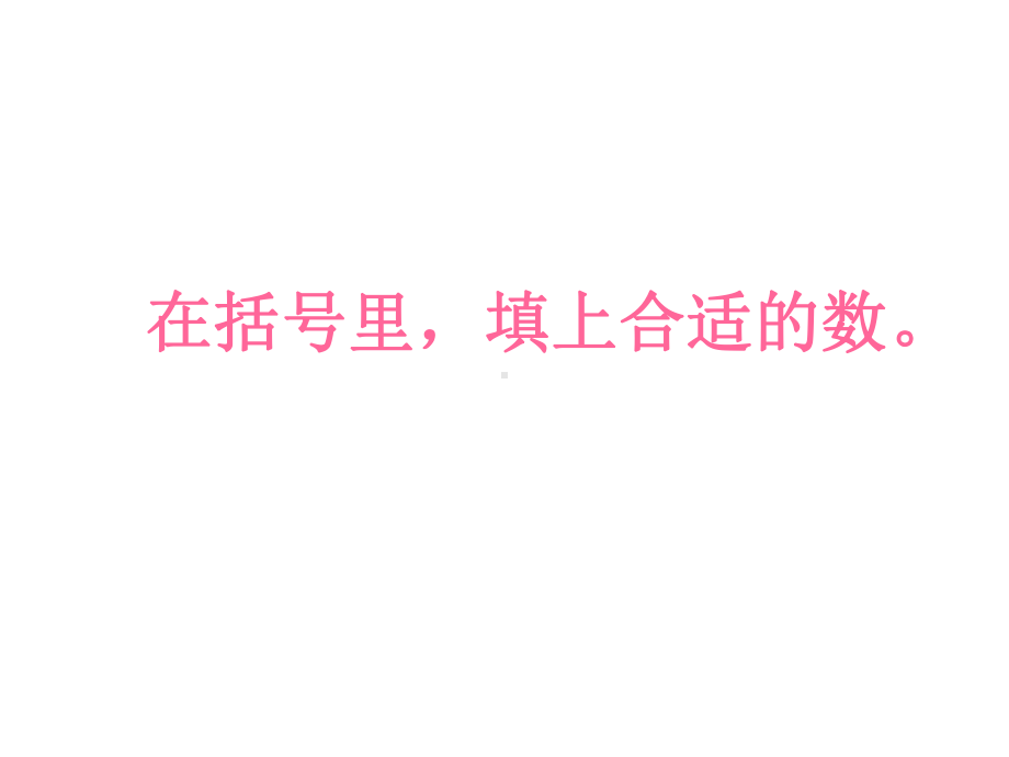 填上合适的数课件.ppt_第1页