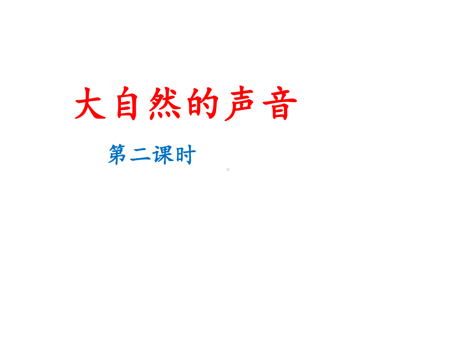 新版统编版三年级上册语文《大自然的声音》课件(第二课时).ppt_第2页