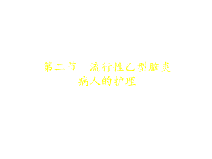 流行性乙型脑炎病人的护理版本课件.ppt