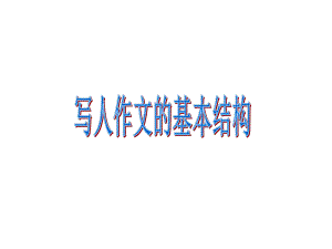 小学作文写人作文基本结构课件.ppt