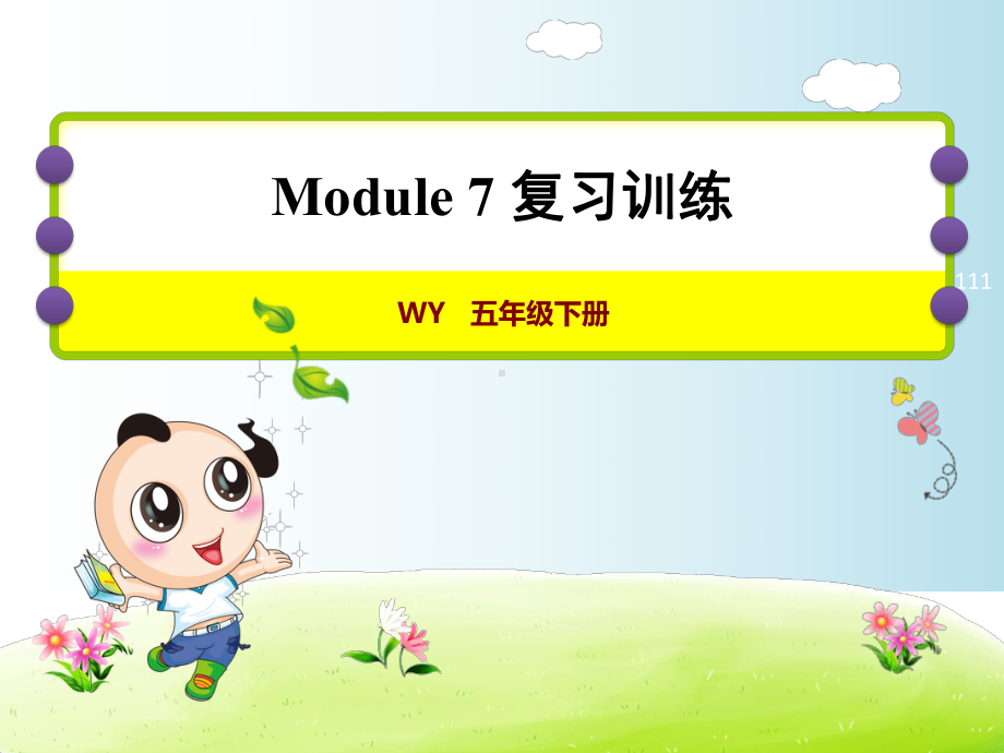 外研版五年级下册英语期末复习-module7-复习训练课件.ppt_第1页