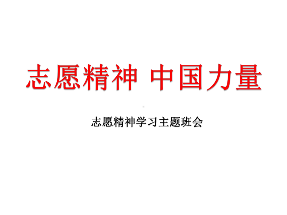 志愿服务主题班会课件.ppt_第1页