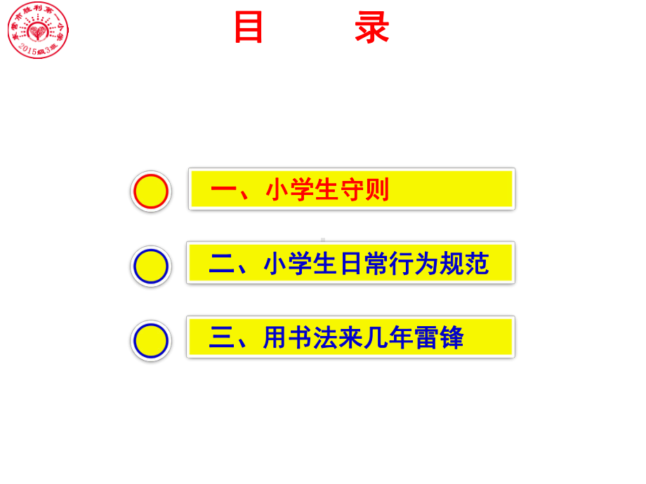 小学生日常行为规范班会课件.pptx_第2页