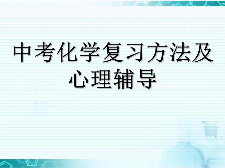 中考化学复习方法及心理辅导—实验中学主题班会活动课ppt课件（共15张ppt）.ppt_第2页