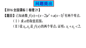 数学-极值点偏移问题的求解策略(共14张)课件.ppt