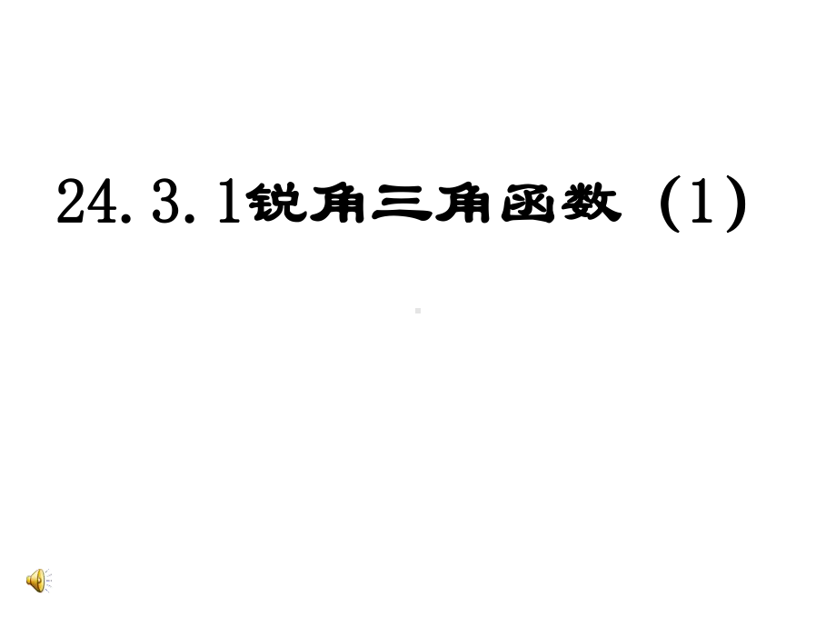 华东师大版九年级数学上册《锐角三角函数》课件.ppt_第1页