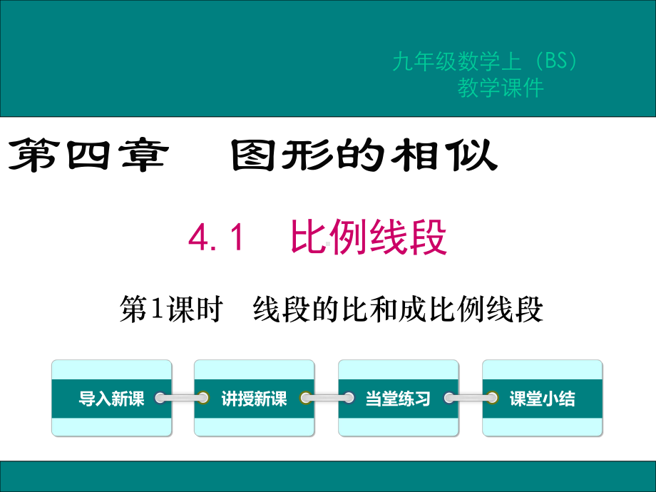 北师大版九年级数学上册第四章图形的相似教学课件1.ppt_第1页