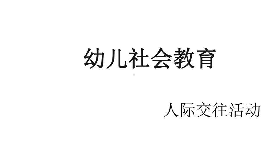 幼儿社会教育：人际交往活动课件.pptx_第1页