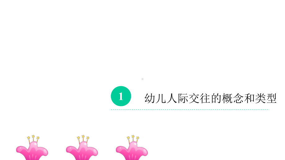 幼儿社会教育：人际交往活动课件.pptx_第3页