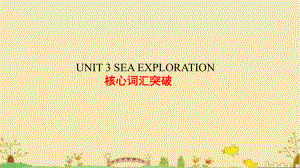 UNIT3 SEA EXPLORATION 核心词汇突破(ppt课件)-2022新人教版（2019）《高中英语》选择性必修第四册.pptx