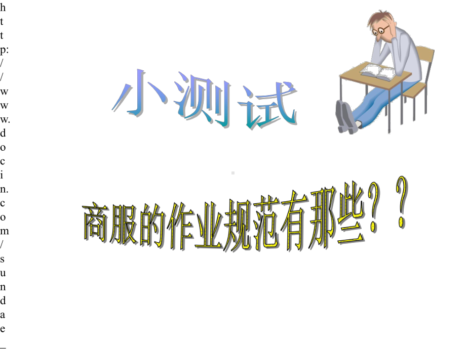 商家商场作业规范宣导经典教材课件.pptx_第1页