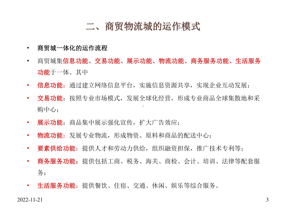 商贸物流城运营模式及盈利模式课件.ppt_第3页