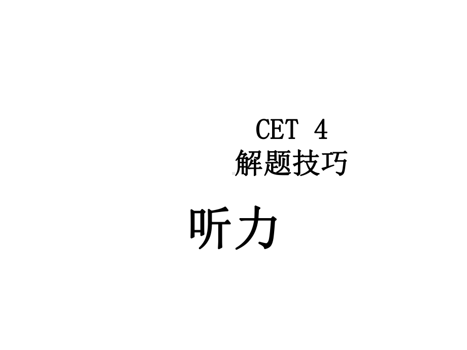 大学英语四级听力技巧课件.ppt_第1页