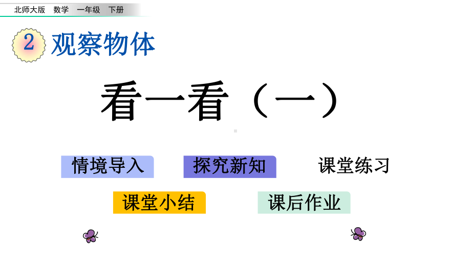 北师大版一年级数学下册第二单元课件.pptx_第1页