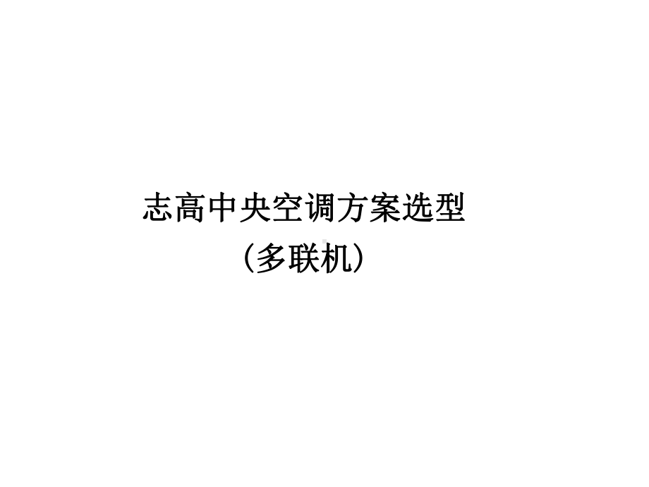 多联机设计选型幻灯片课件.ppt_第1页