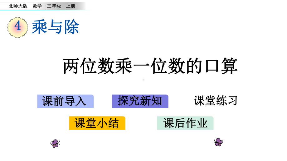 新北师大版三年级数学上册42-两位数乘一位数的口算课件设计.pptx_第1页