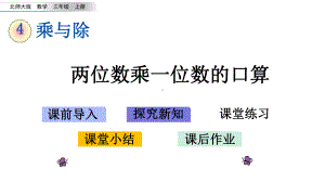 新北师大版三年级数学上册42-两位数乘一位数的口算课件设计.pptx