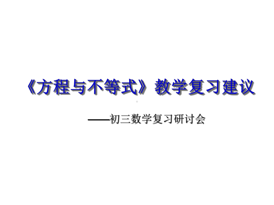 方程与不等式教学复习建议课件.ppt_第1页