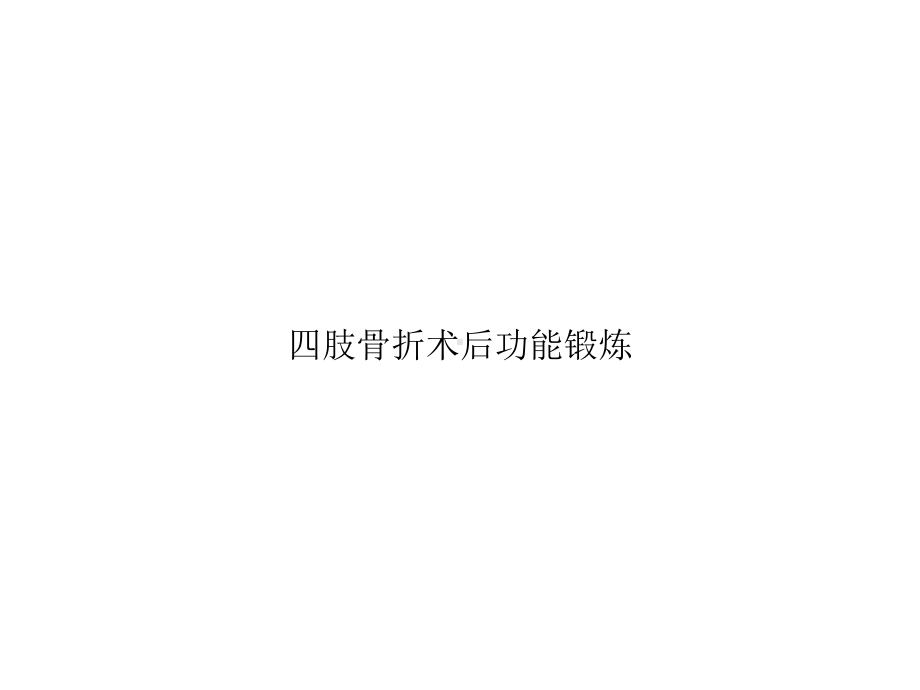 四肢骨折术后功能锻炼精选课件.ppt_第1页