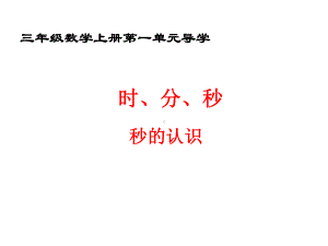 小学三年级数学上册第一单元时分秒导学及练习课件.pptx