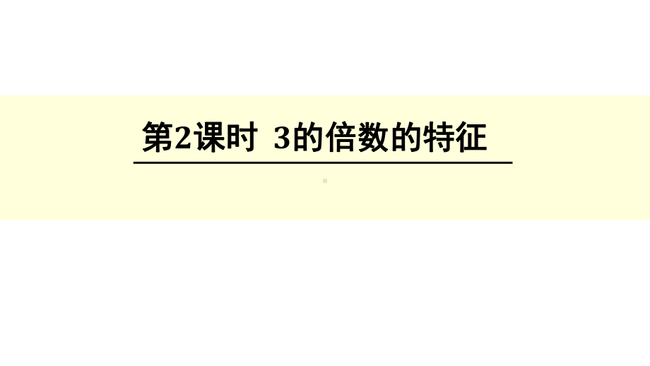 原创新人教版五年级下册数学3的倍数的特征-课件.ppt_第1页