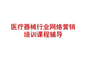 医疗器械行业网络营销知识培训教材(-38张)课件.ppt