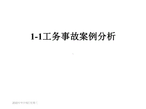 工务事故案例分析课件.ppt