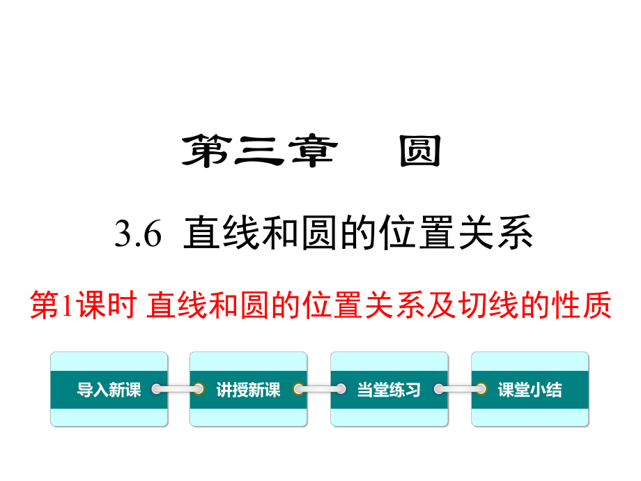 北师大版初三数学下册《36-第1课时-直线和圆的位置关系及切线的性质》课件.ppt_第1页