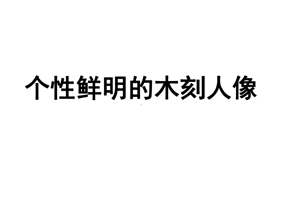 岭南社八年级下册美术课件-8个性鲜明的木刻人像-(共18张).ppt_第1页