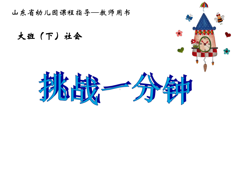 幼儿园大班活动课件《挑战一分钟》.ppt_第1页