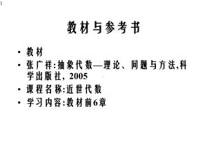 抽象代数理论问题与方法课件.pptx