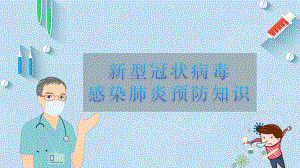 博雅中学2022年秋中学九年级主题班会：新型冠状病毒感染肺炎预防知识 ppt课件(共26张PPT).pptx