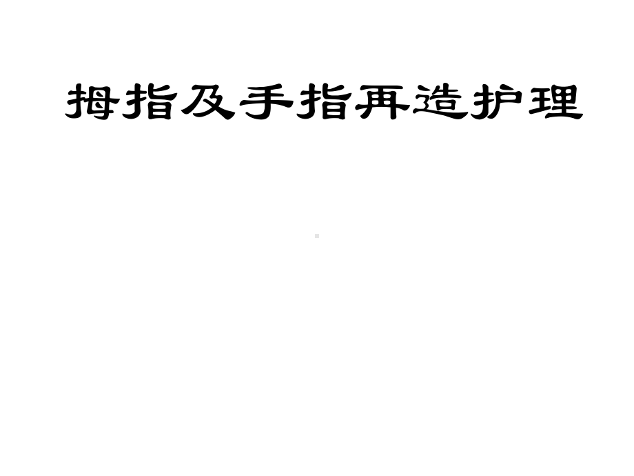 拇指再造与护理疾病模板课件.pptx_第1页