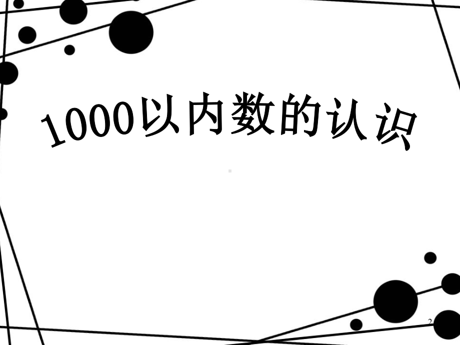 小学数学二年级下册《千以内数的认识》-课件.ppt_第2页