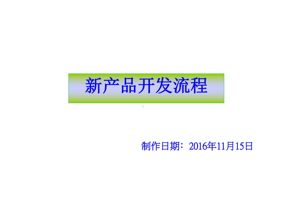 新产品开发流程幻灯片课件.ppt_第1页