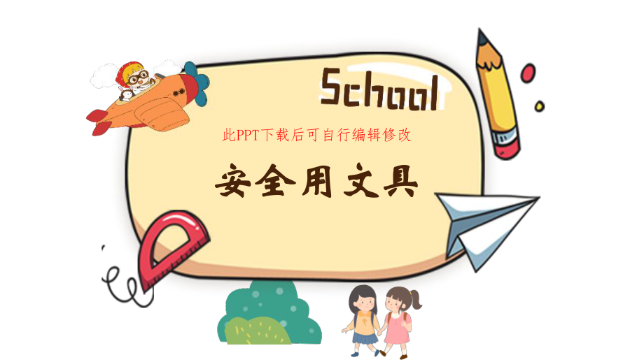 安全用文具主题班会-家长进课堂当助教课件.ppt_第1页